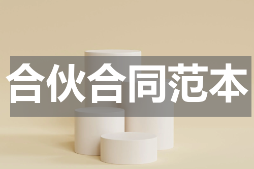 合伙合同范本