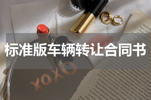 标准版车辆转让合同书