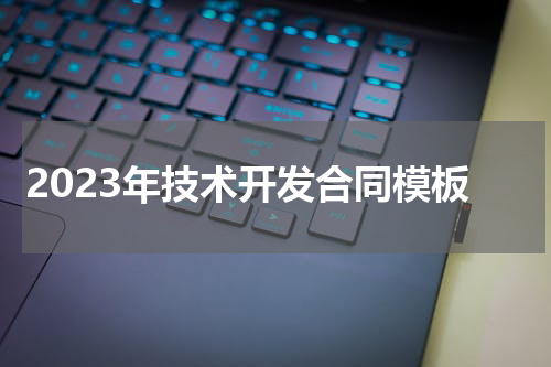 2023年技术开发合同模板
