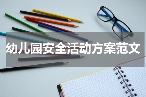 幼儿园安全活动方案范文