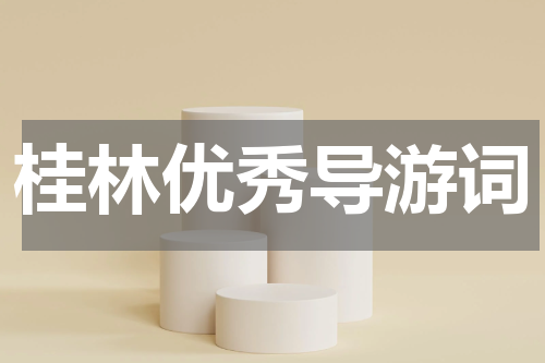 桂林优秀导游词
