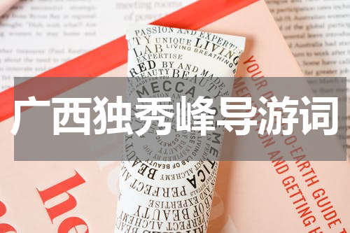 广西独秀峰导游词