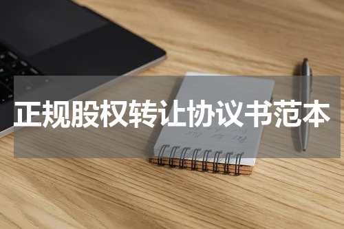 正规股权转让协议书范本
