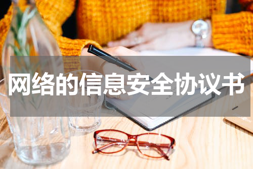 网络的信息安全协议书