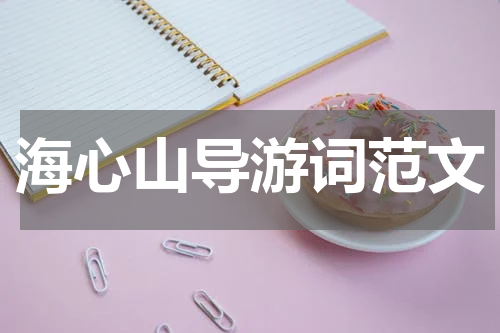 海心山导游词范文