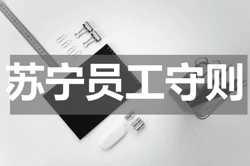 苏宁员工守则