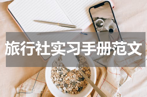 旅行社实习手册范文