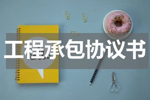 工程承包协议书