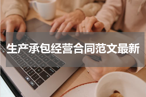 生产承包经营合同范文最新