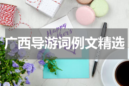 广西导游词例文精选