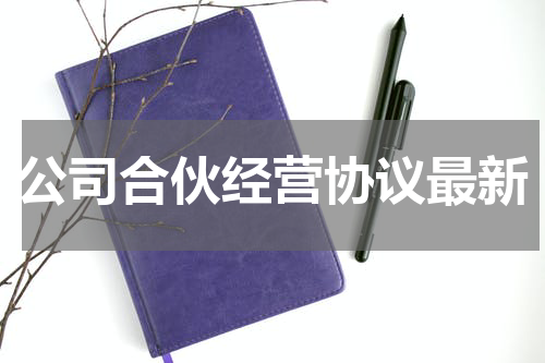 公司合伙经营协议最新