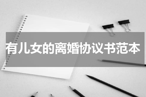 有儿女的离婚协议书范本