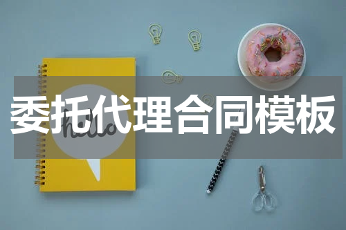 委托代理合同模板