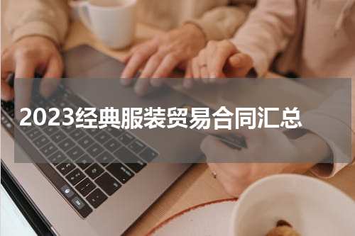 2023经典服装贸易合同汇总