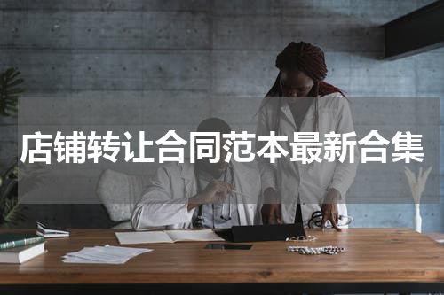 店铺转让合同范本最新合集