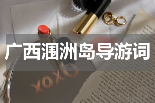 广西涠洲岛导游词