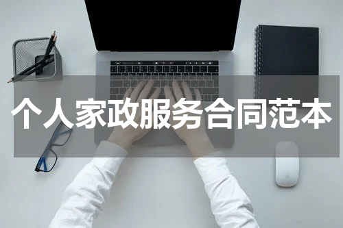 个人家政服务合同范本