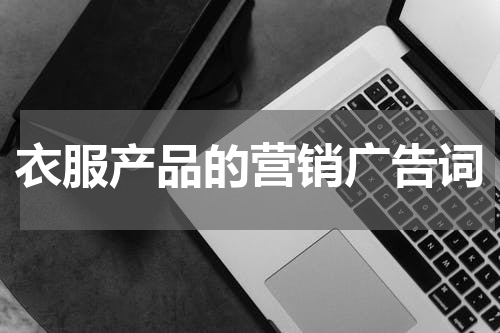 衣服产品的营销广告词