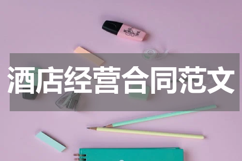 酒店经营合同范文
