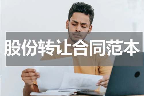 股份转让合同范本