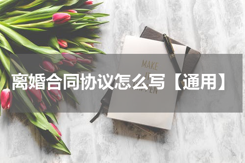 离婚合同协议怎么写【通用】