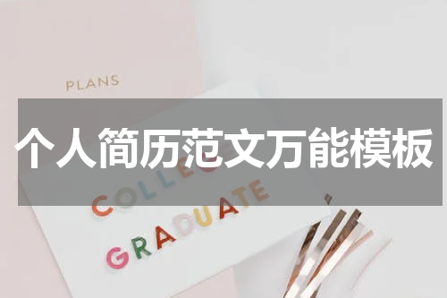 个人简历范文万能模板