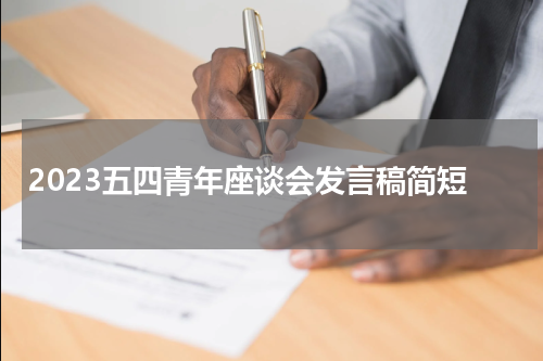 2023五四青年座谈会发言稿简短