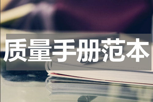 质量手册范本