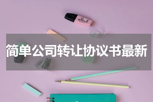 简单公司转让协议书最新