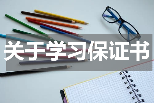 关于学习保证书