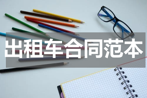 出租车合同范本