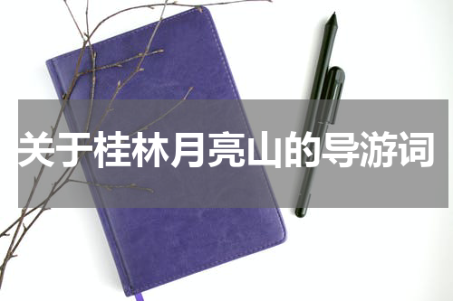关于桂林月亮山的导游词