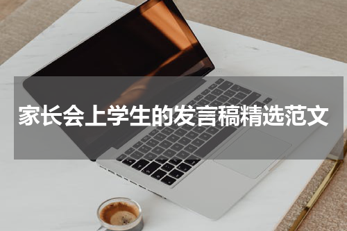 家长会上学生的发言稿精选范文