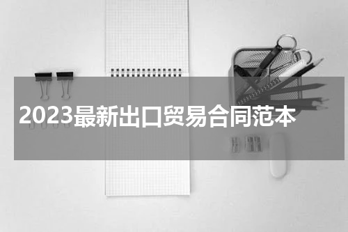 2023最新出口贸易合同范本