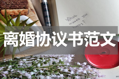 离婚协议书范文