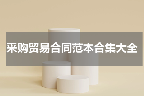 采购贸易合同范本合集大全