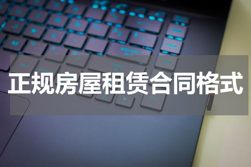 正规房屋租赁合同格式