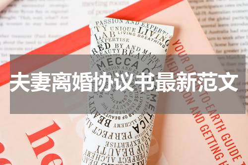 夫妻离婚协议书最新范文