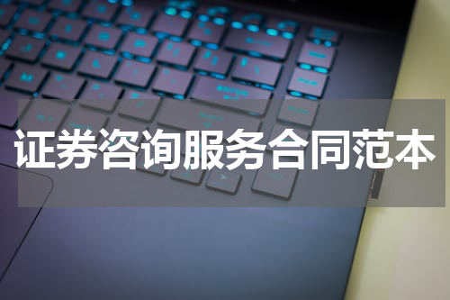 证券咨询服务合同范本