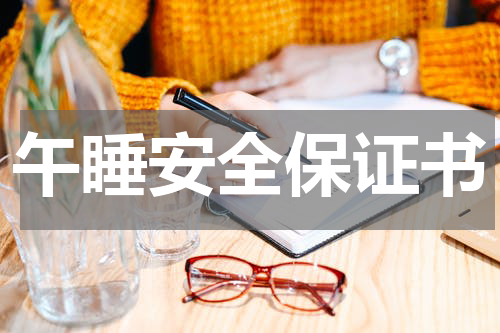 午睡安全保证书