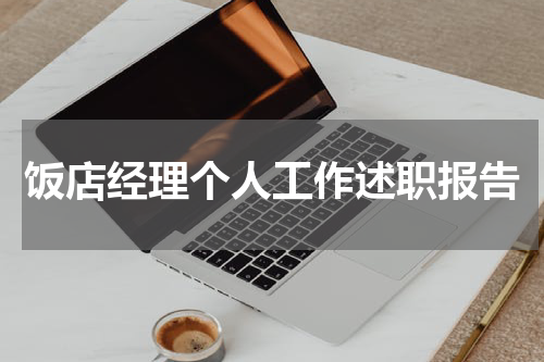 饭店经理个人工作述职报告
