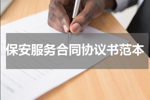 保安服务合同协议书范本
