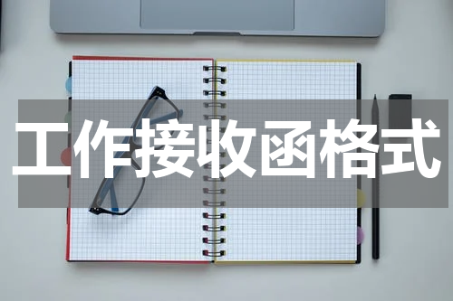 工作接收函格式