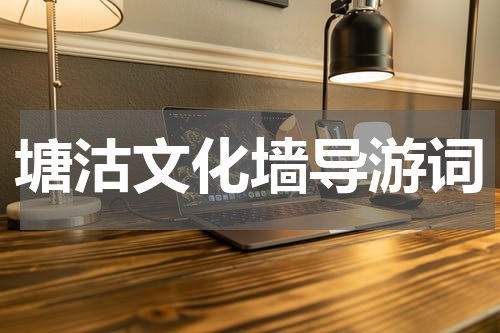 塘沽文化墙导游词