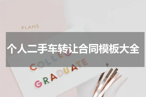 个人二手车转让合同模板大全