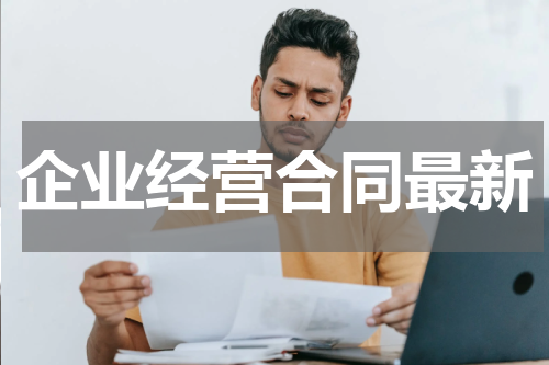 企业经营合同最新