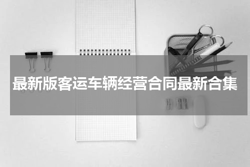 最新版客运车辆经营合同最新合集