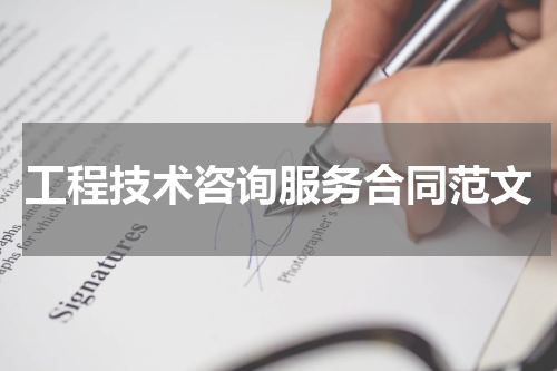 工程技术咨询服务合同范文