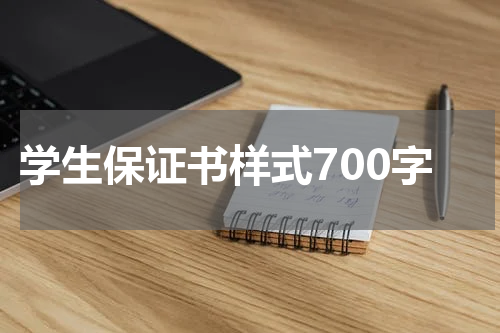 学生保证书样式700字