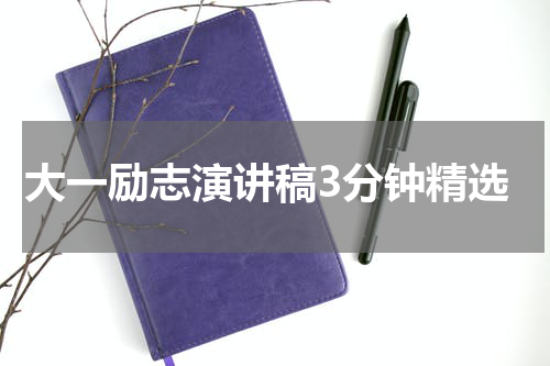 大一励志演讲稿3分钟精选